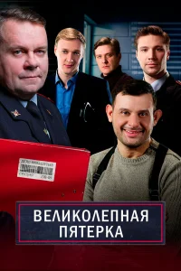 Смотреть Великолепная пятёрка онлайн на DOMASHNY.LAT